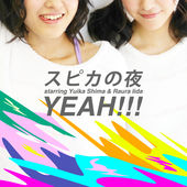 spica_yeah